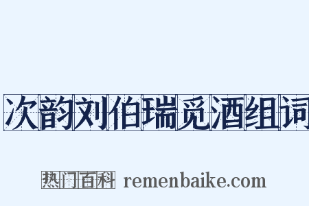 次韵刘伯瑞觅酒组词是什么意思的图片
